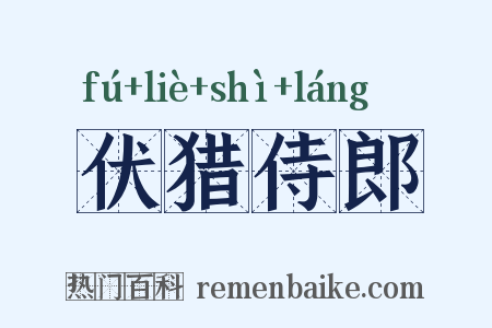 伏猎侍郎是什么意思的图片